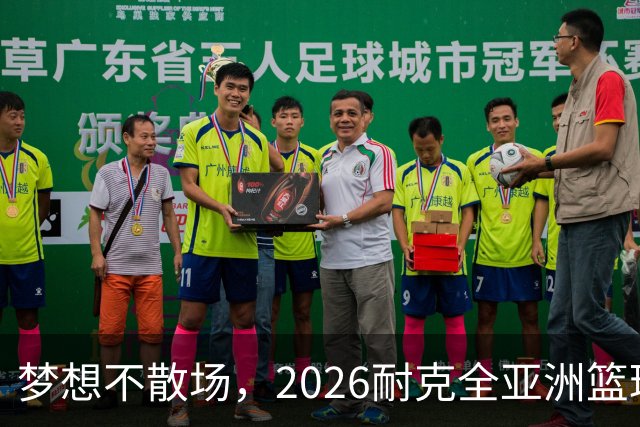梦想不散场，2026耐克全亚洲篮球训练营顺利落幕